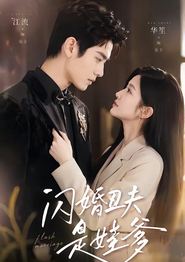 闪婚丑夫是娃爹
