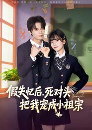 假失忆后，死对头把我宠成小祖宗