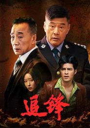 追锋