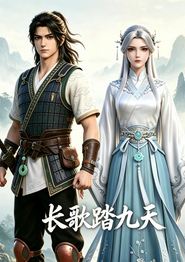 长歌踏九天