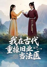 我在古代重操旧业当法医