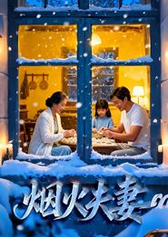烟火夫妻