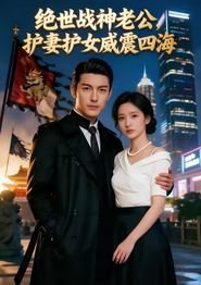 绝世战神老公，护妻护女威震四海