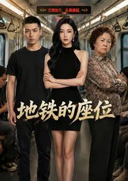 地铁的座位