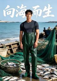 向海而生