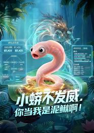 小蟒不发威，你当我是泥鳅啊！