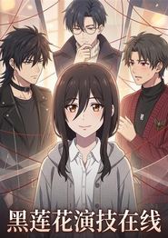 黑莲花演技在线