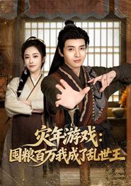 灾年游戏：囤粮百万我成了乱世王