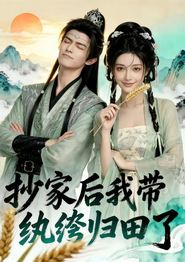 抄家后我带纨绔归田了