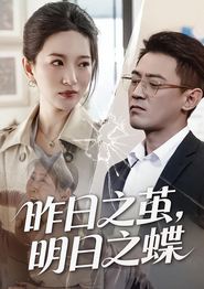 昨日之茧，明日之蝶