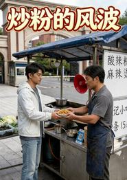 炒粉的风波