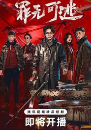 罪无可逃