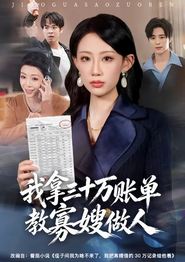 我拿三十万账单教寡嫂做人