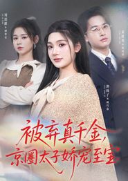 被弃真千金，京圈太子娇宠至宝