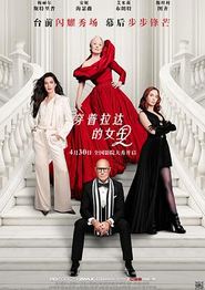 穿普拉达的女王2