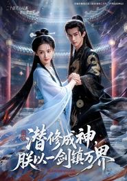 潜修成神，朕以一剑镇万界