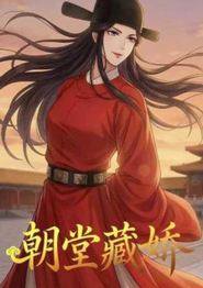 朝堂藏娇