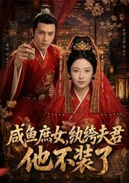 咸鱼庶女，纨绔夫君他不装了