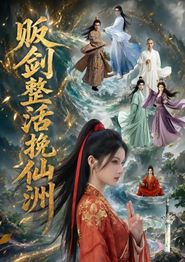 剑整活挽仙洲