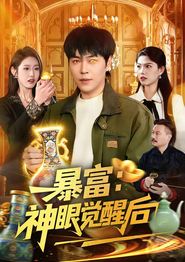 暴富：神眼觉醒后