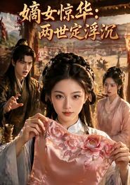 嫡女惊华：两世定浮沉