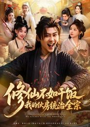 修仙不如干饭：我的伙房统治全宗（短剧）