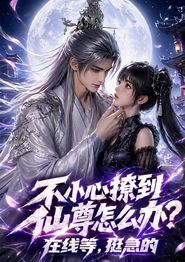 不小心撩到仙尊怎么办？在线等，挺急的