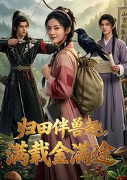 归田伴兽趣,满载金满途