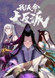 我！天命大反派动态漫