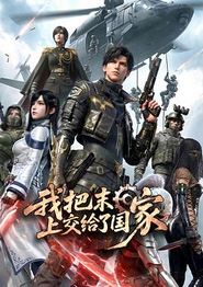 我把末日上交给了国家