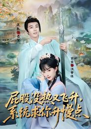 屁股没热又飞升，系统求你升慢点
