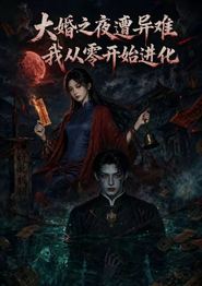 大婚之夜遭异难，我从零开始进化