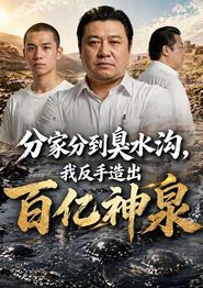 分家分到臭水沟，我反手造出百亿神泉