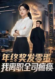 年终奖发零蛋，我离职全司瘫痪