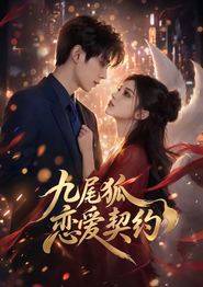 九尾狐恋爱契约