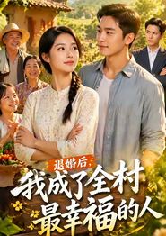 退婚后，我成了全村最幸福的人