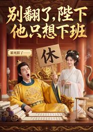 别翻了，陛下他只想下班