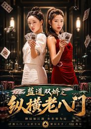 蓝道双娇之纵横老八门