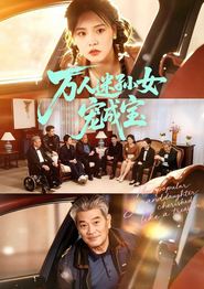 万人迷孙女宠成宝