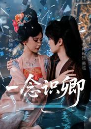 一念识卿