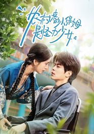 农村来的小保姆是怪力少女