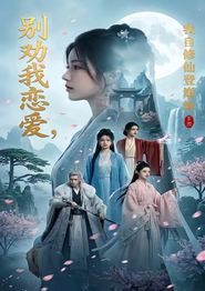 别劝我恋爱，我自修仙登巅峰