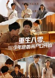 重生八零，少年逆袭从户口开始