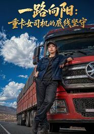 一路向阳：重卡女司机的底线坚守