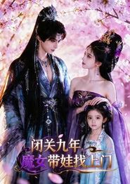 闭关九年，魔女带娃找上门