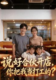 说好合伙开店，你把我当打工的