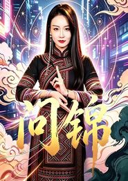 问锦