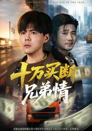 十万买断兄弟情