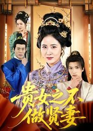 贵女之不做贤妻