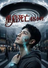 重启死亡48小时